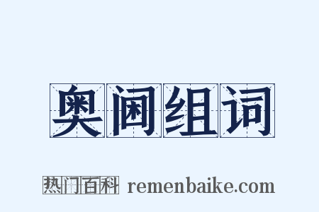 奥阃组词是什么意思的图片